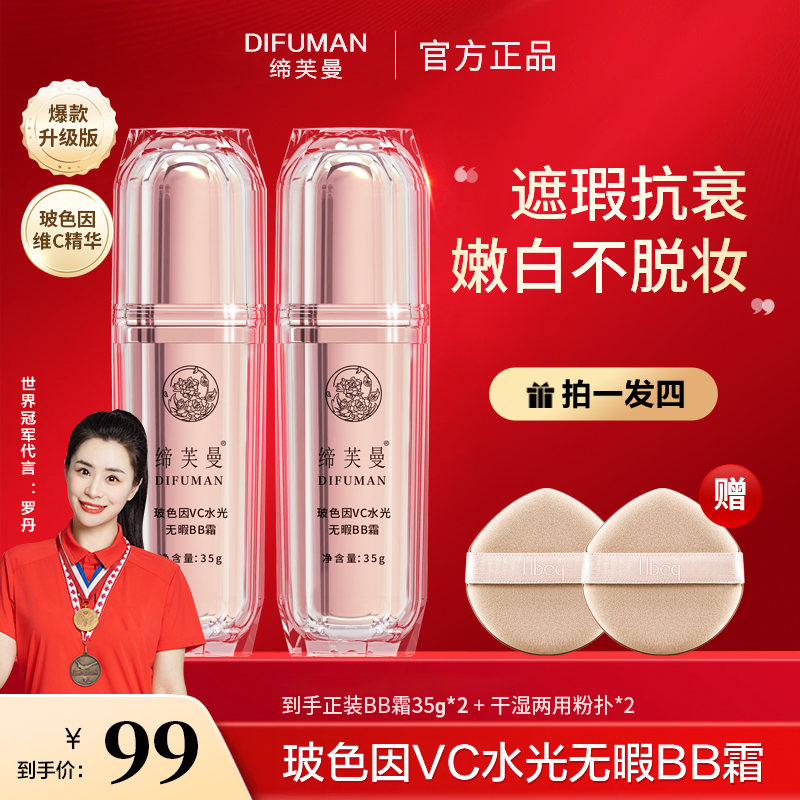 【官方正品】缔芙曼玻色因VC水光无暇BB霜 遮瑕保湿隔离提亮不脱妆