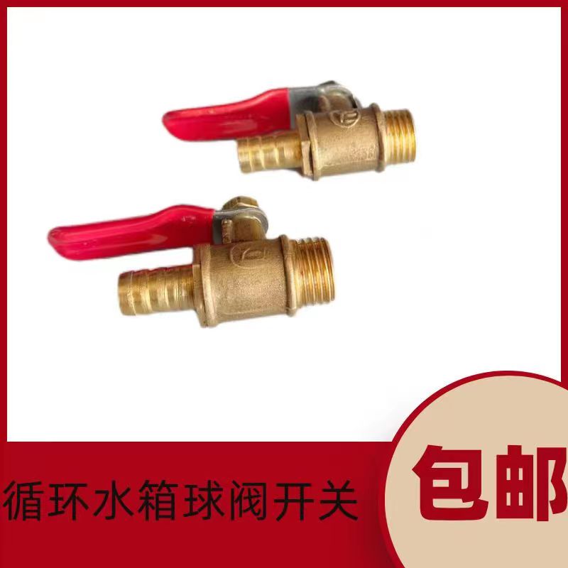 四轮循环水箱球阀水开关时风五征潍坊洛阳循环水水箱球阀水开关