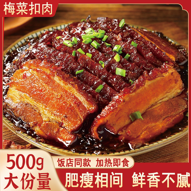 正宗梅菜扣肉500g大碗装加热即食半成品咸烧白粉蒸肉夹沙肉下饭菜