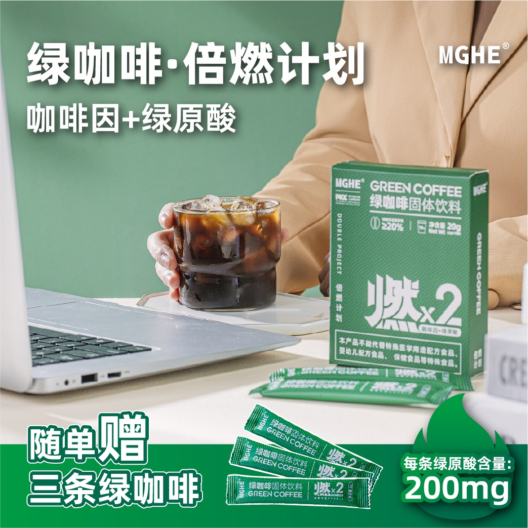 【绿咖啡】MGHE绿原酸绿咖啡餐前一杯速溶咖啡粉固体饮料方便口感好