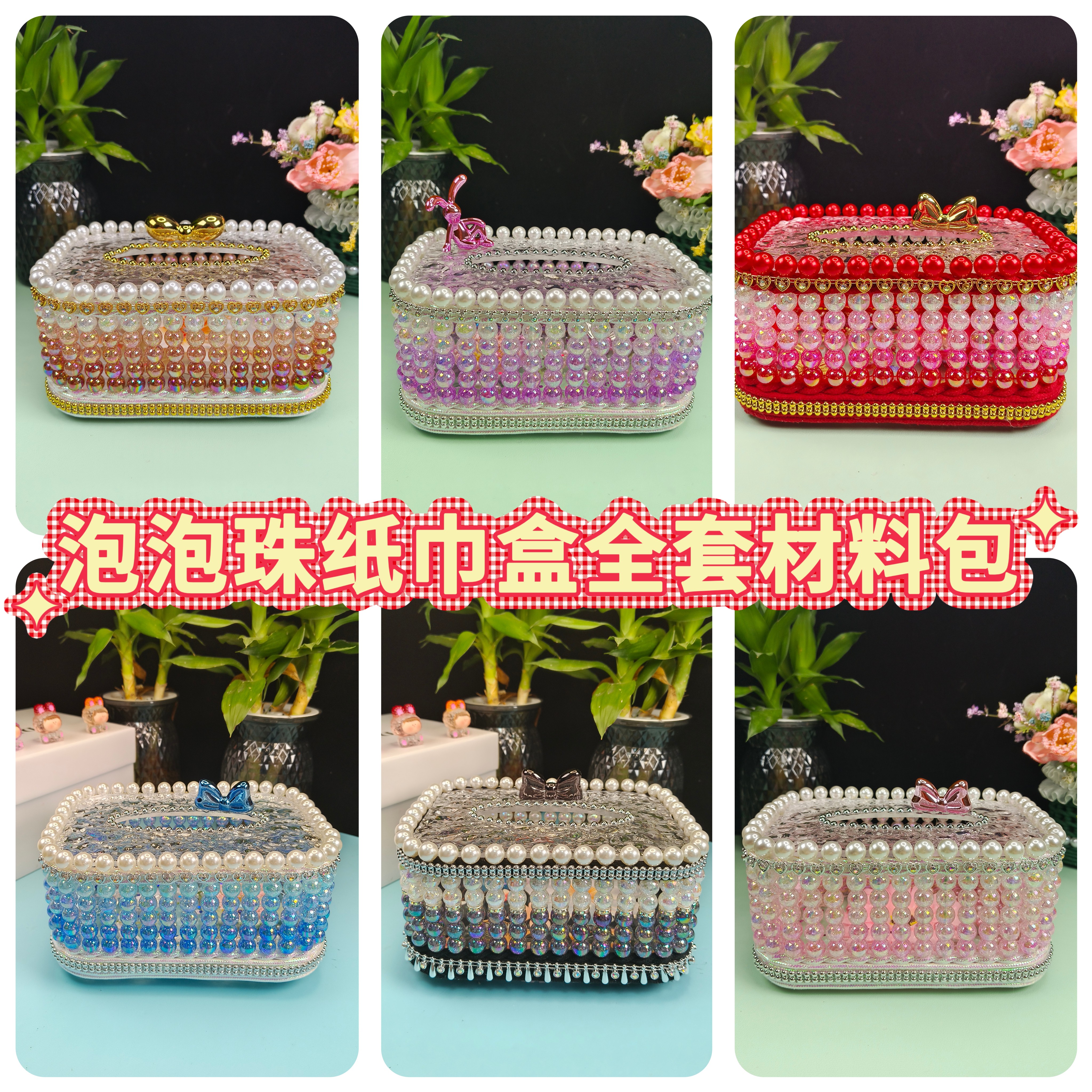 【泡泡珠纸巾盒材料包】新手全套材料包 水波纹盖 diy自己做