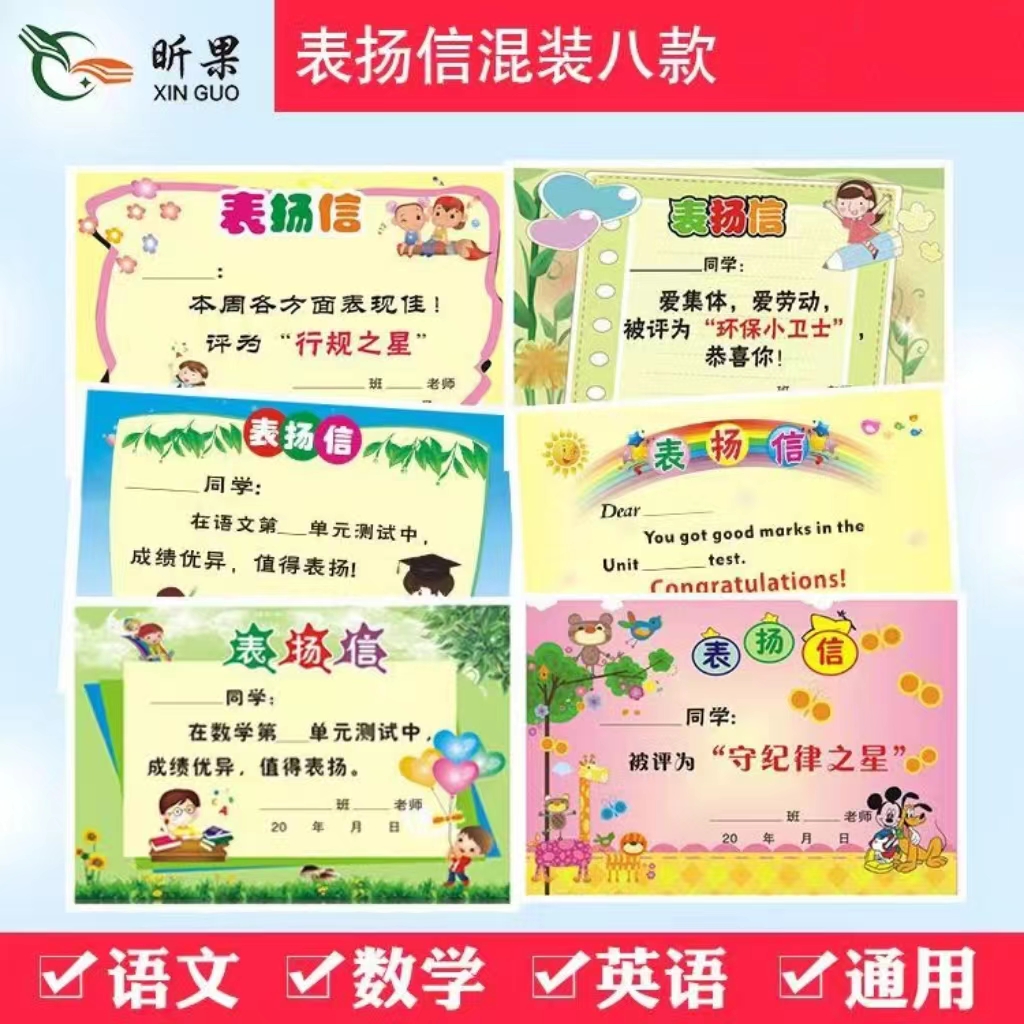 小学生表扬信班主任通用小奖状课堂鼓励科目表扬信语文数学英语用