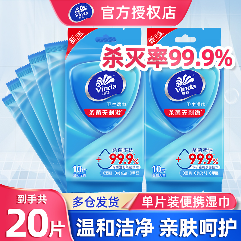 维达便携湿巾独立包装随身卫生杀菌湿巾出行擦手男女清洁10片2包