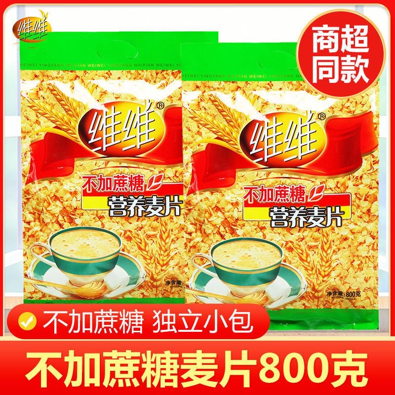 维维不加蔗糖燕营养麦片800g谷物营养早餐小袋装燕麦片即时冲饮品