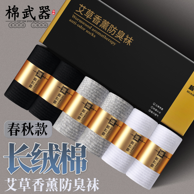 棉武器【男女同款中筒】艾草香薰防臭袜商务上班族袜长绒棉