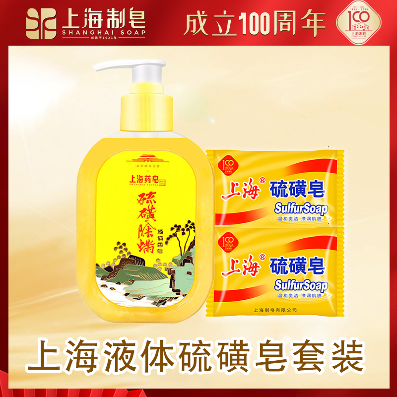 上海药皂除螨液体硫磺皂温和洁净肌肤洗头洗脸全身家用持久留香
