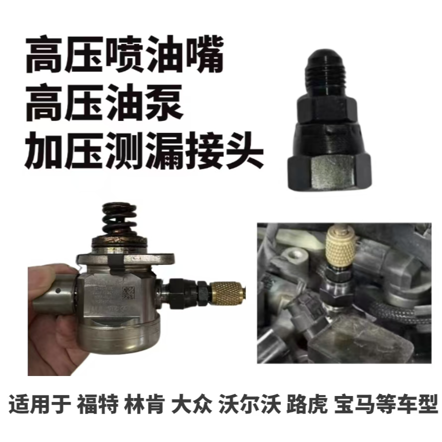 发动机高压喷油嘴高压油泵打压测漏接头快接方便适用于多种车型