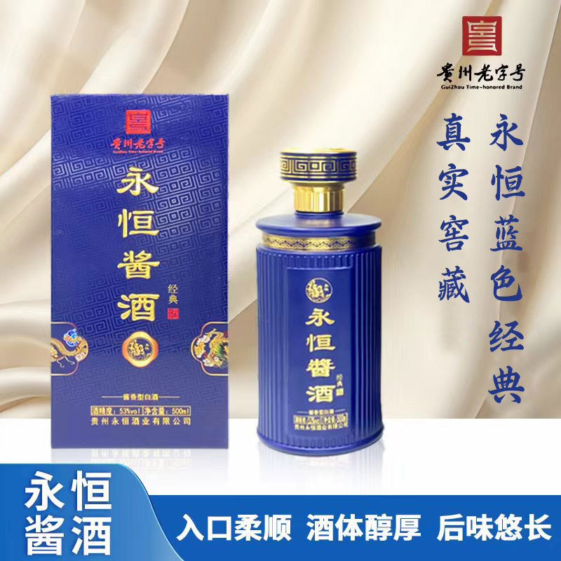 永恒【蓝色经典】贵州老字号 非遗酿造工艺 酱香酒53%Vol500ml