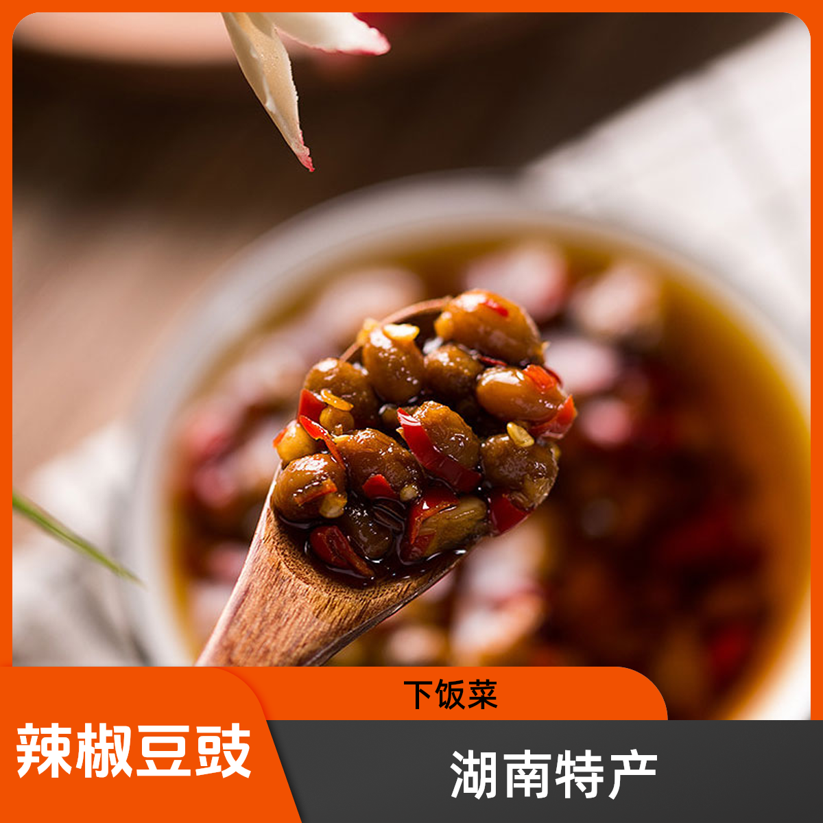 湘月明潭湖南特产农家辣椒豆豉菜籽油制作中辣下饭炒饭做菜拌饭吃