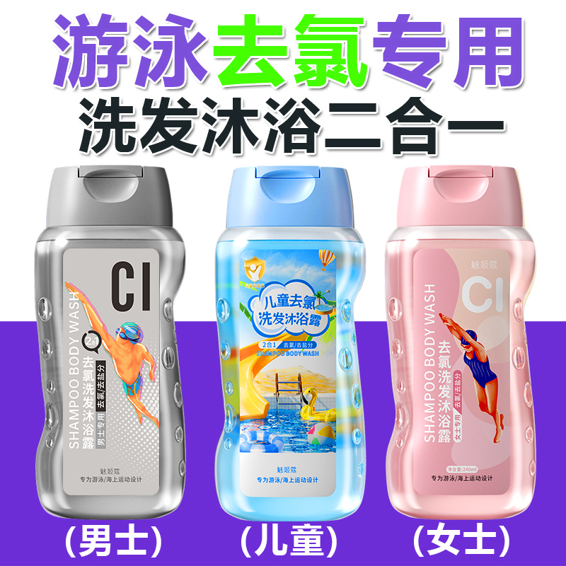 游泳专用去氯洗发水沐浴露二合一除氯泳池馆教练装备用品正品推荐