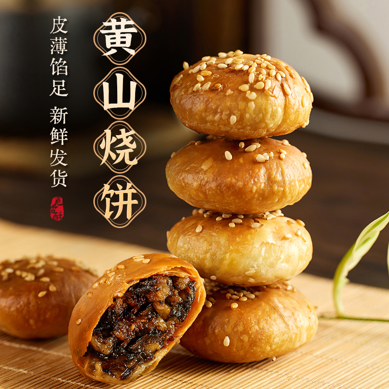 觅香酥正宗黄山烧饼梅干菜扣肉150克安徽特产手工现做现发零食