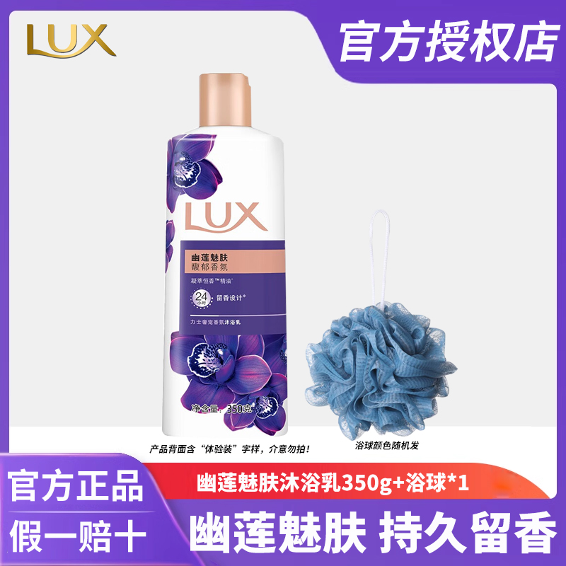 LUX/力士沐浴露持久留香馥郁香氛沐浴液乳清洁保湿家庭装官方正品