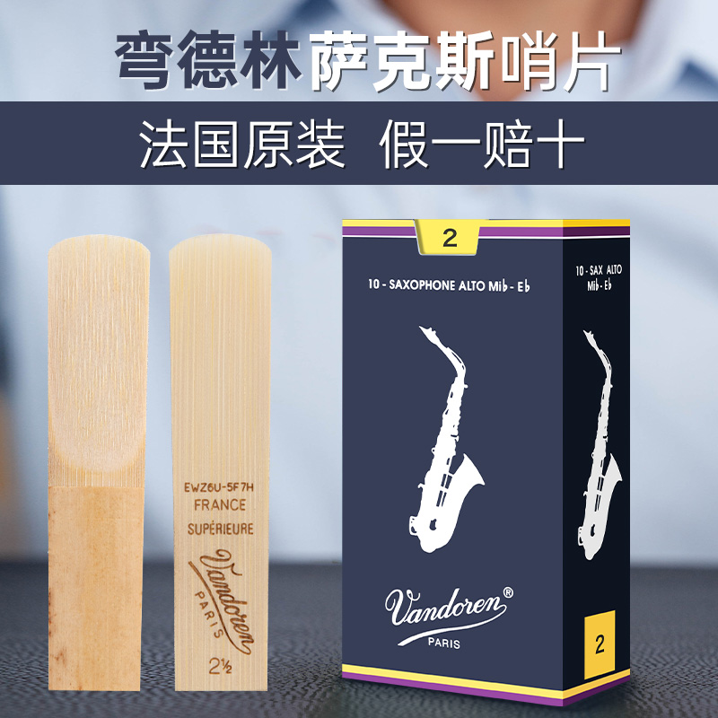 法国弯德林Vandoren降e中音次中音高音萨克斯蓝盒2号2.53.0号哨片