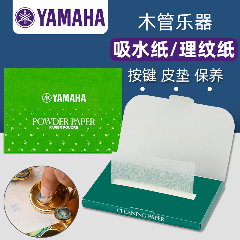 日本产长笛萨克斯黑管双簧管按键皮垫吸水纸理纹纸乐器保养产品