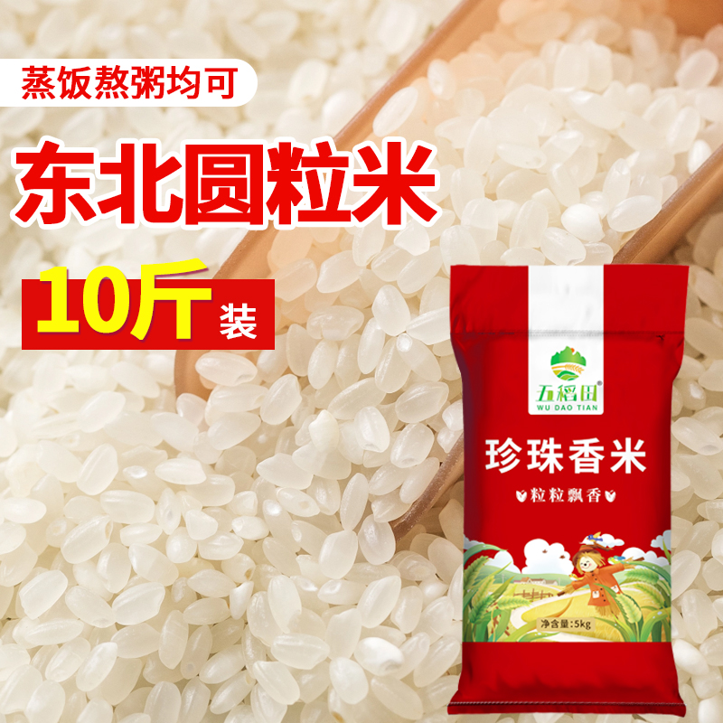 （25年新米)五稻田东北大米10斤珍珠香米圆粒工厂直发软糯非真空