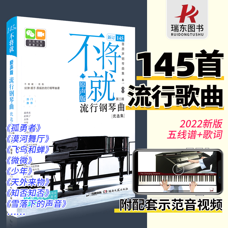 不将就钢琴曲优选集原声版流行歌曲钢琴谱钢琴曲谱书初五线谱简谱