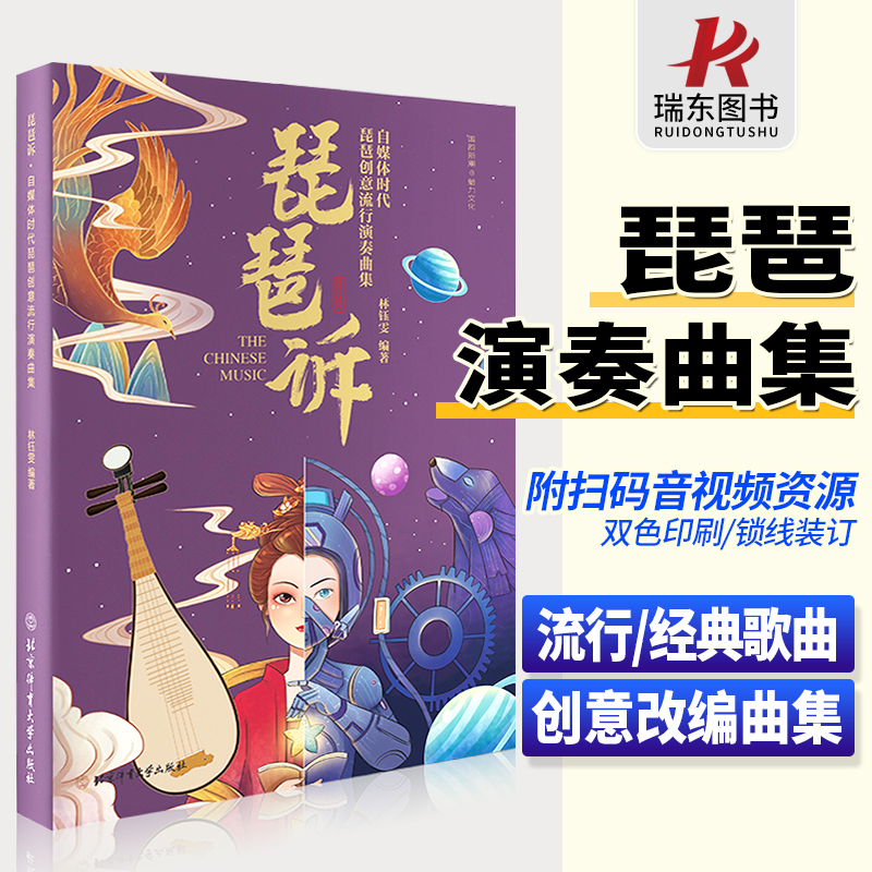 琵琶诉 自媒体时代琵琶创意流行演奏曲集 民族音乐 琵琶流行歌曲