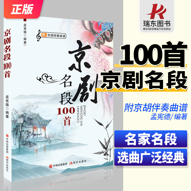 京剧名段100首附京胡伴奏乐谱琴谱选京剧书籍一百首京剧唱段伴奏