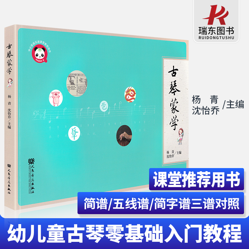古琴蒙学 古琴书籍古琴谱曲谱乐谱成人零基础自学教材儿童初学者