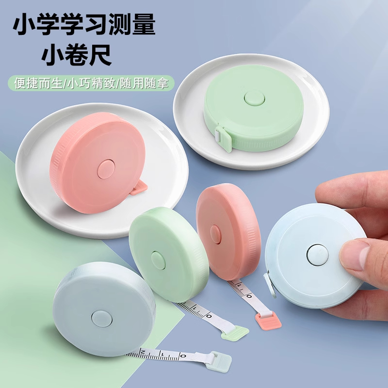 儿童卷尺1.7米 小软尺一二年级学习长度单位测量皮尺小学数学教具