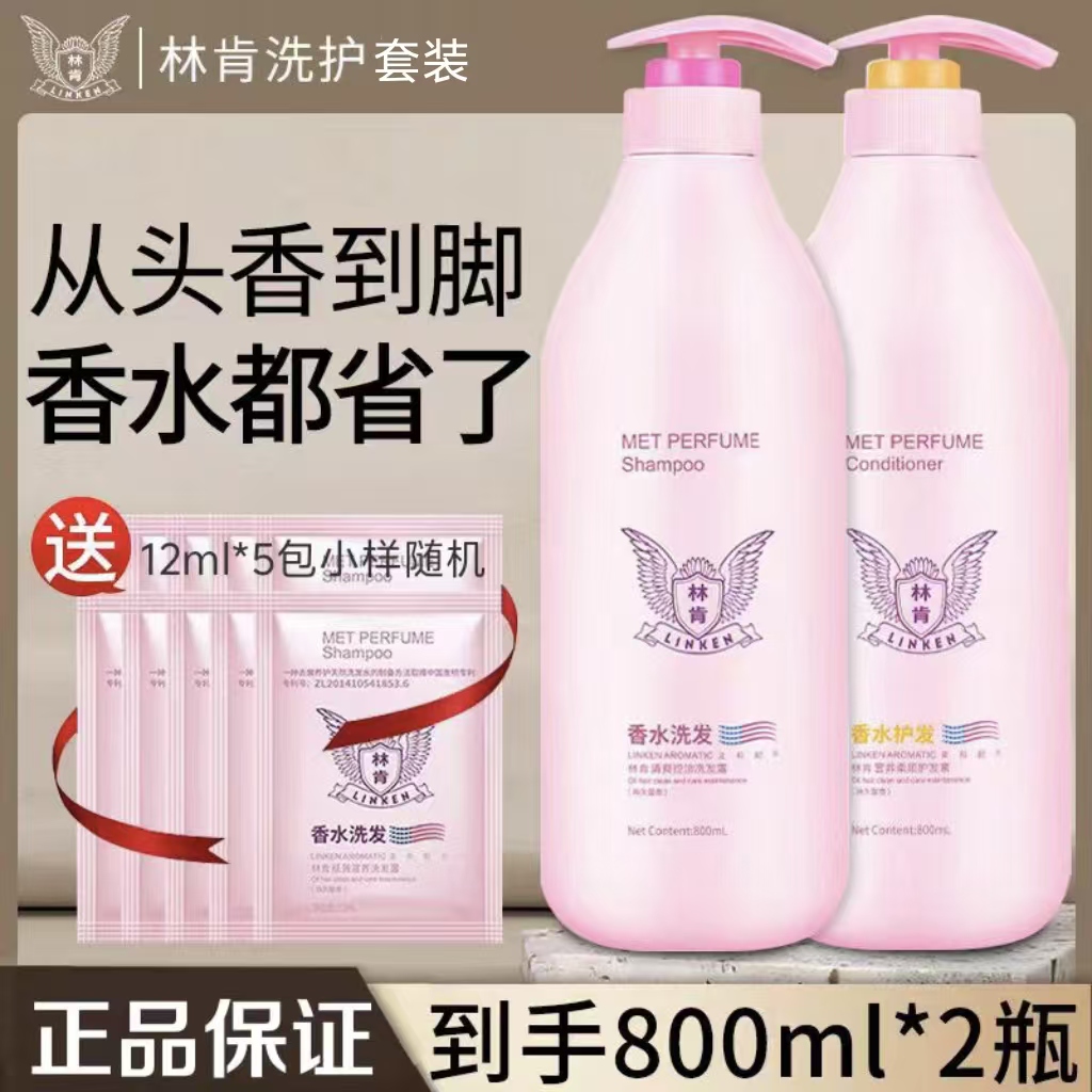 林肯香水洗发水护发素洗护套装去屑清爽控油蓬松柔顺顺滑持久留香