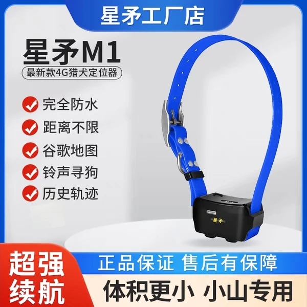 星矛迷你proM1proM2pro猎犬定位器狗狗GPS猎狗定位牛羊北斗追跟器