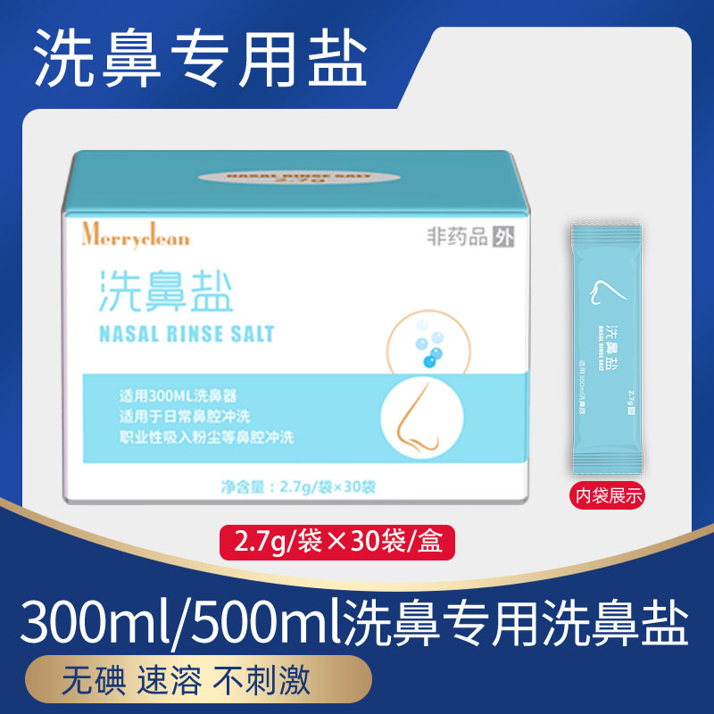 洗鼻盐成人儿童生理盐水洗鼻敷脸鼻腔清洗护理生理盐水洗鼻子好物