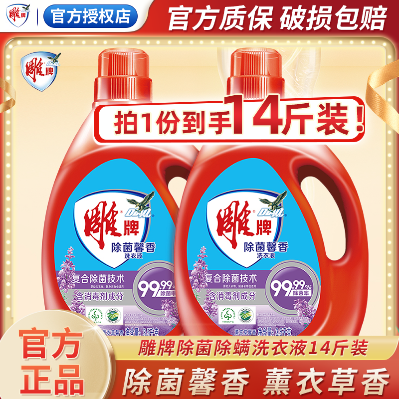 雕牌洗衣液薰衣草香3.5kg2瓶除菌14斤装家庭大桶洁净家用整箱实惠