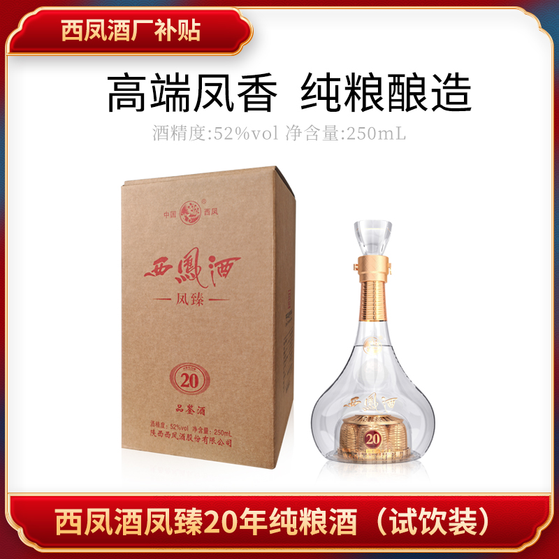 西凤酒20年凤香型52度纯粮酒250ml/1瓶52度250