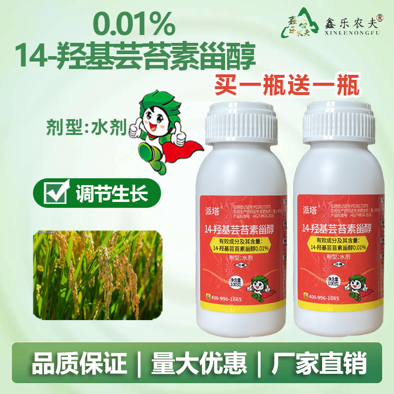 14羟基芸苔素甾醇植物生长调节促花促果增收买一送一