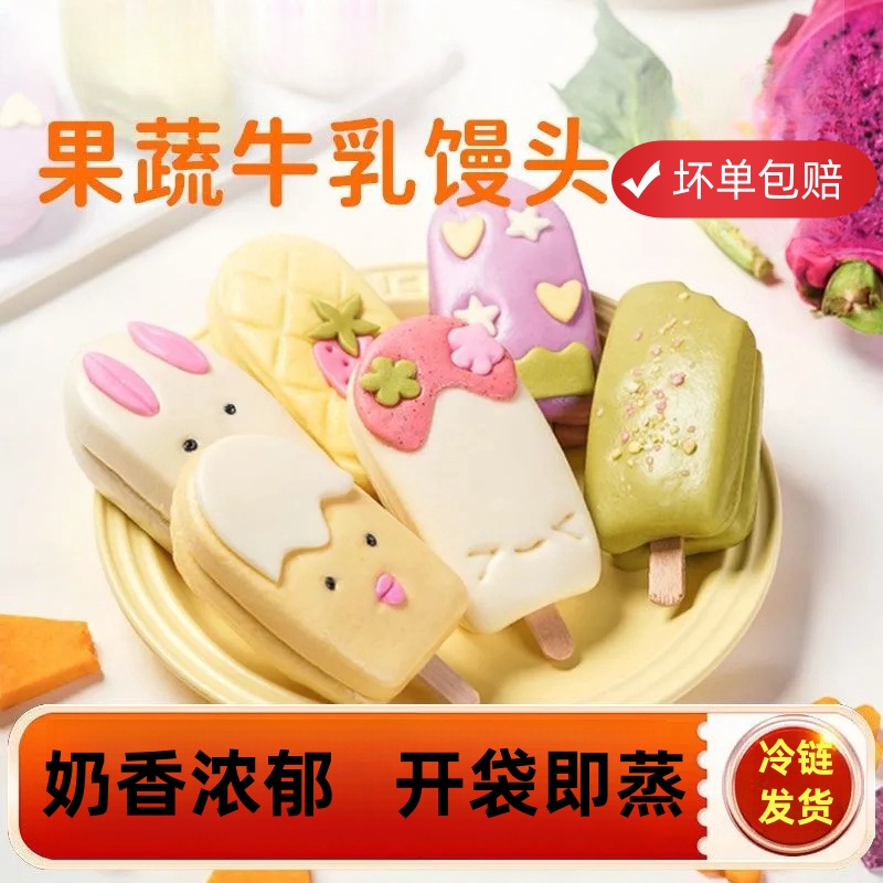 顺丰包邮果蔬牛馒头鲜榨果蔬汁儿童营养早餐卡通可爱速食雪糕馒头