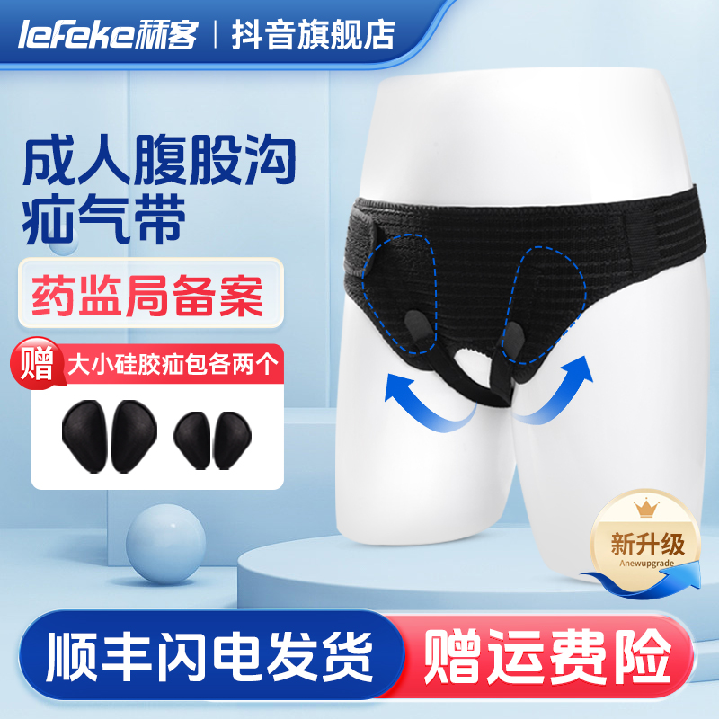 lefeke秝客医用疝气固定带成人腹股沟疝气带小肠疝气辅助治疗带老人疝气带中老年疝气带可调节内裤型疝气带疝气术后恢复