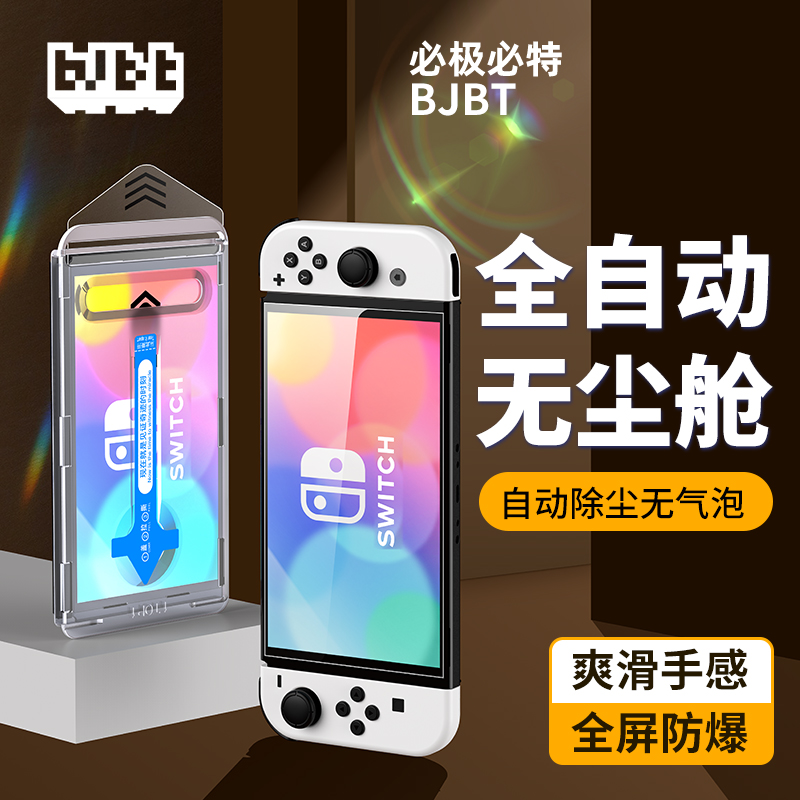 必极必特无尘仓贴膜适用任天堂switch2游戏机钢化膜oled/ns2