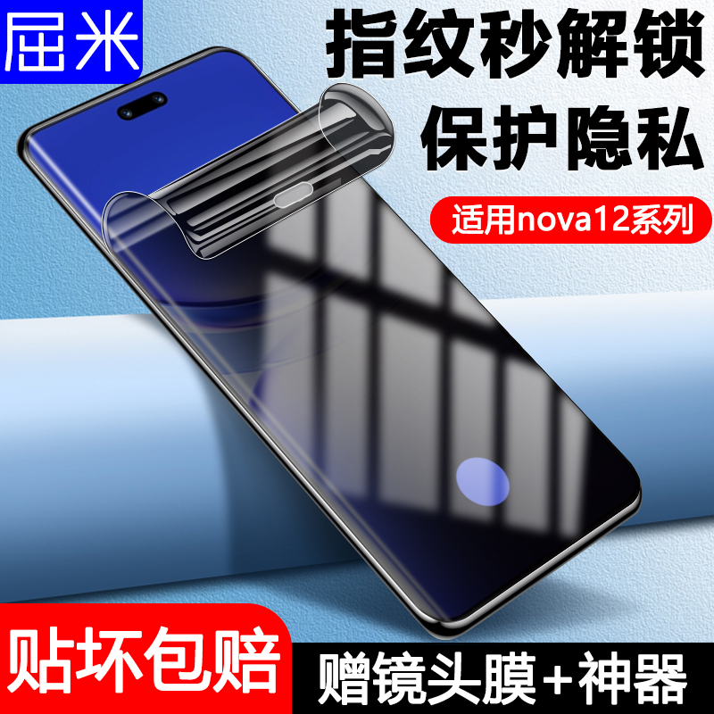 适用华为nova12水凝膜nova12pro防窥膜nova12ultra防摔防偷窥软膜