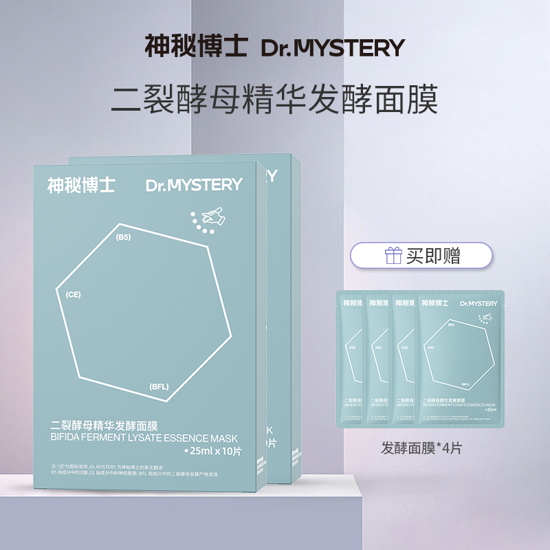神秘博士二裂酵母精华发酵面膜 25ml✖10片/盒   保湿 DY