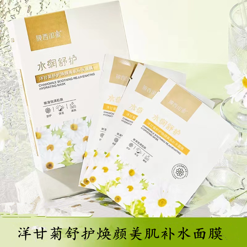 【粉丝福利发5盒50片】膜西闺蜜洋甘菊舒护焕颜美肌补水面膜