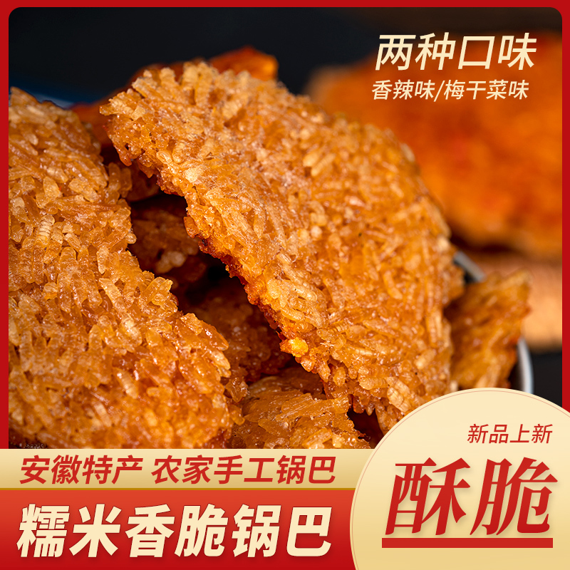 农家特产纯手工糯米油炸锅巴香脆开胃土灶柴火香辣梅干菜一斤