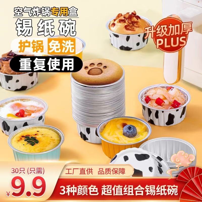 【加厚款】空气炸锅锡纸碗可重复使用烤箱布丁杯烘焙模具托锡纸盒杯