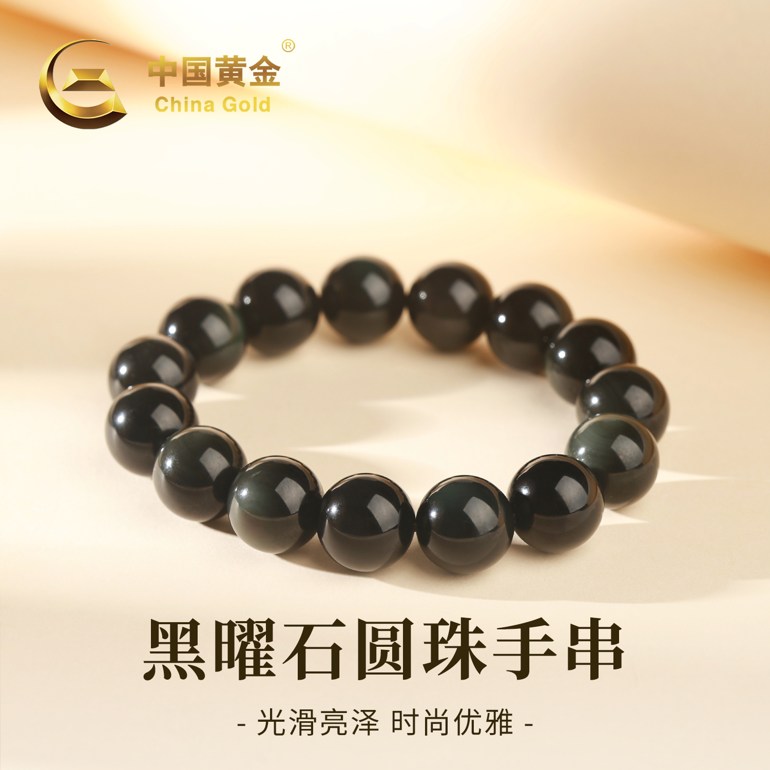 【中国黄金】天然黑曜石圆珠大尺寸手串百搭手链男款送爸爸送男友