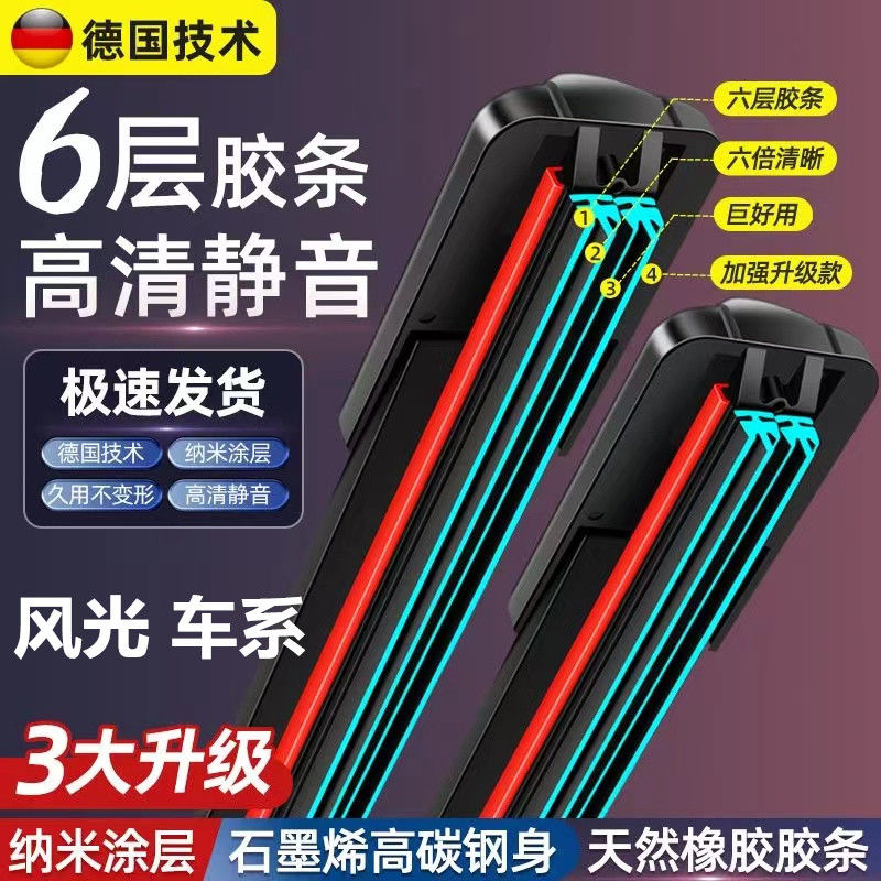 六层胶条风光580雨刮器330/360/560/370无骨380原装500前后雨刷片