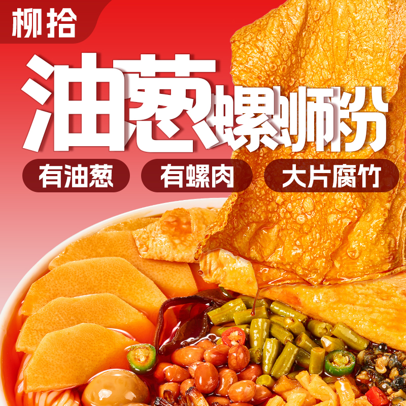 柳拾柳州螺蛳粉酸爽鲜香爆辣大片腐竹酸辣油葱版爆汁组合3袋