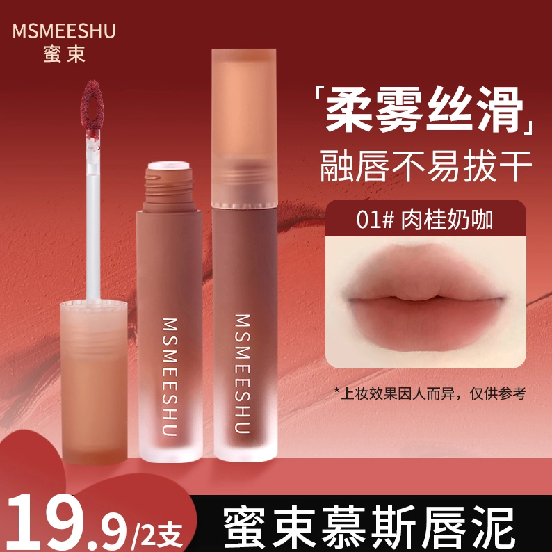 【买一送一】蜜束慕斯唇泥柔雾哑光唇釉奶咖素颜显白不易掉色沾杯*S