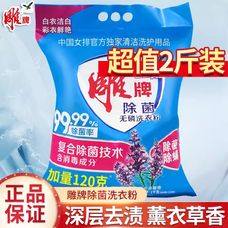 雕牌除菌洗衣粉无磷1kg袋装2斤薰衣草香除螨去污低泡易漂强力去渍