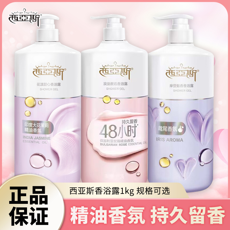西亚斯沐浴露1kg大瓶装2斤持久留香深层清洁保加利亚玫瑰香氛香体