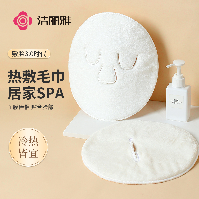洁丽雅热敷毛巾敷脸巾冷敷面部热敷面膜罩灌肤蒸气面巾美容院