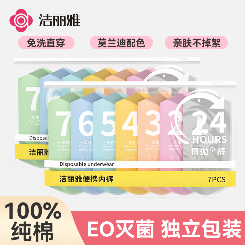 洁丽雅内裤运动纯棉一次性亲肤便携免洗待产大码女士全棉透气无菌