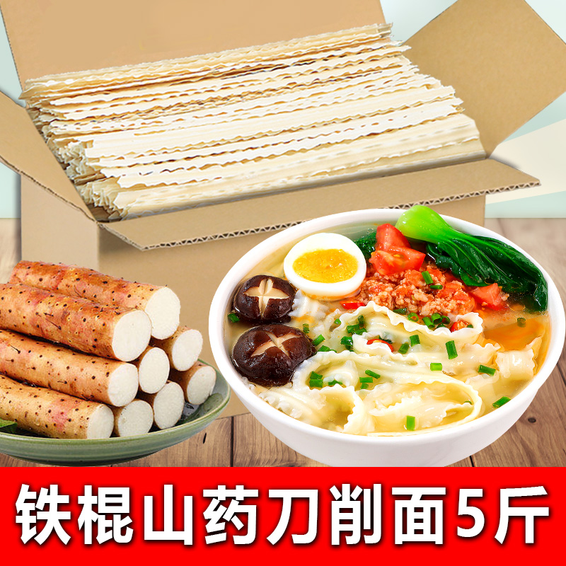 5斤装【铁棍山药刀削面】劲道营养优质面条健康挂面宽面条