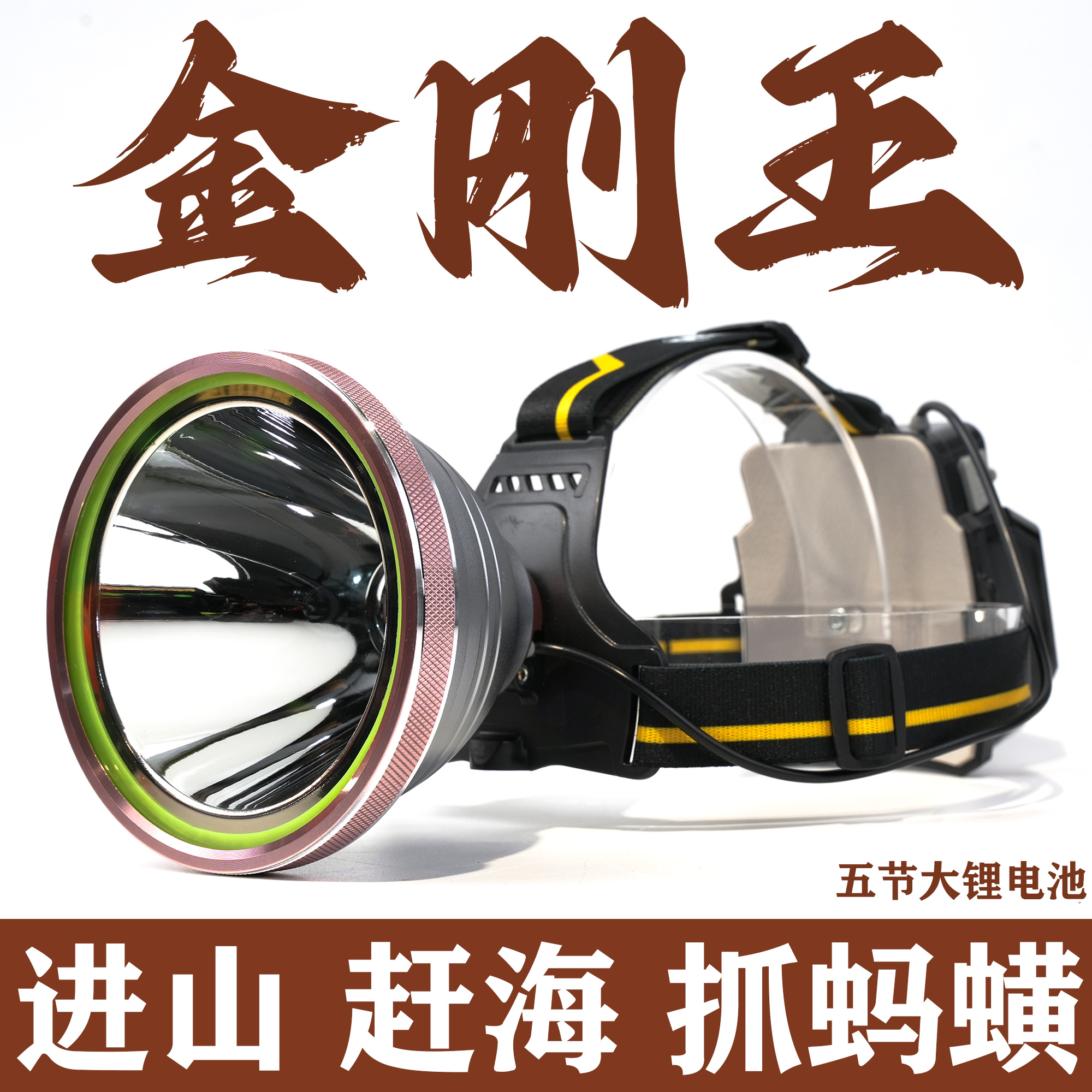 金刚王五节高容量锂电池超长续航上山打野下货蚂蝗户外高亮度头灯