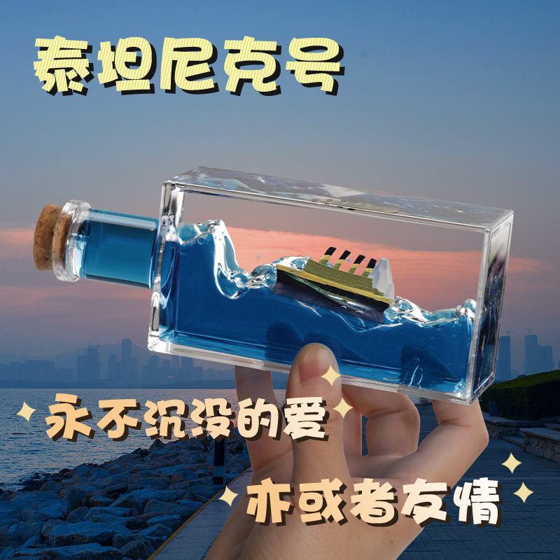 泰坦尼克号邮轮流体漂流瓶摆件乘风破浪漂浮游轮不会沉的友谊小船
