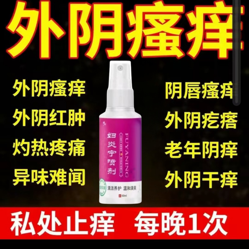 妇炎宁喷剂私处洗护女士专用抑菌止痒清洁袪异味喷剂护理免洗私密